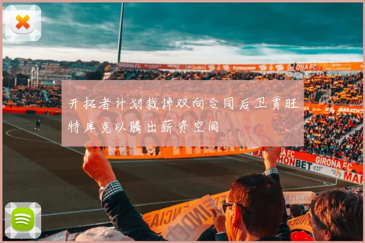 开拓者计划裁掉双向合同后卫贾旺特库克以腾出薪资空间