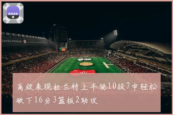 高效表现杜兰特上半场10投7中轻松砍下16分3篮板2助攻