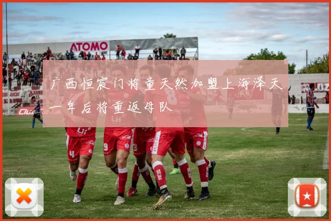 广西恒宸门将童天然加盟上海泽天一年后将重返母队