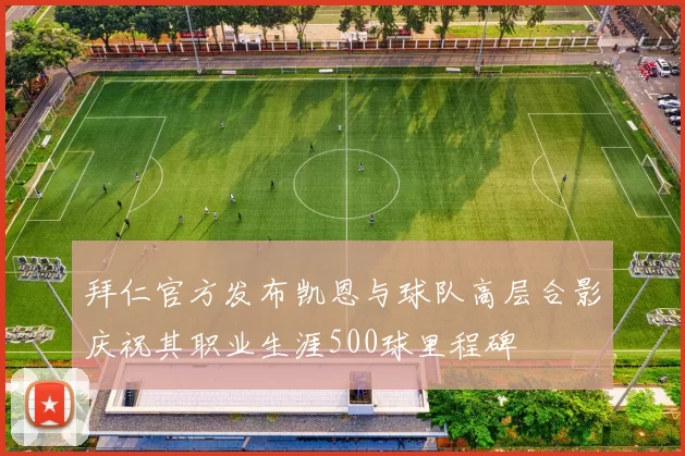 拜仁官方发布凯恩与球队高层合影庆祝其职业生涯500球里程碑