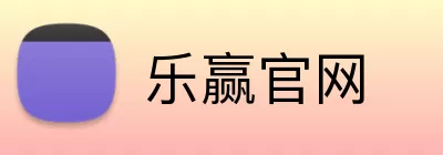 乐赢官网 Logo